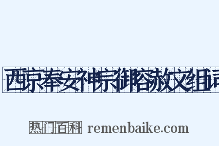 西京奉安神宗御容赦文组词是什么意思的图片